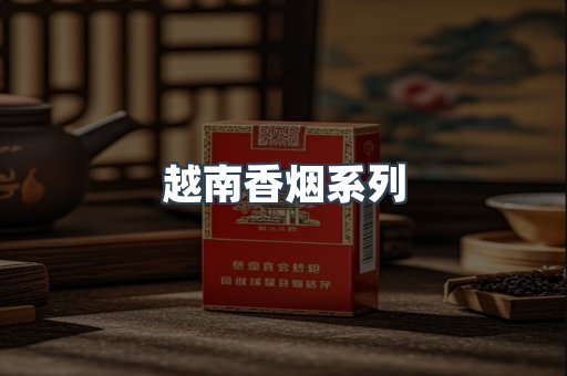 云霄系列香烟